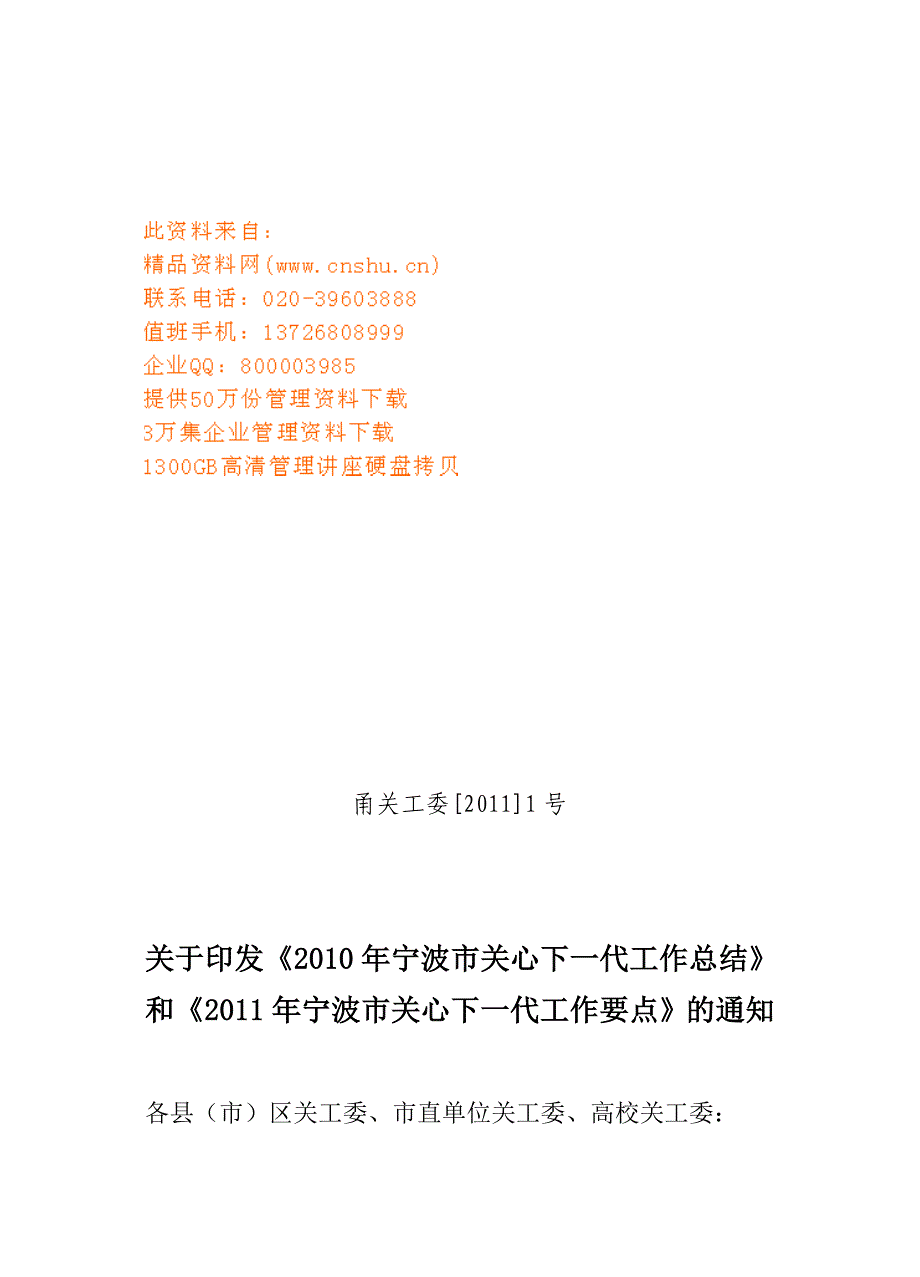 宁波市关心下一代年度工作总结_第1页