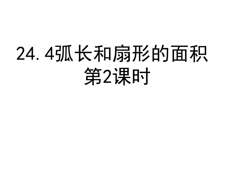 弧长和扇形的面积导学案_第1页