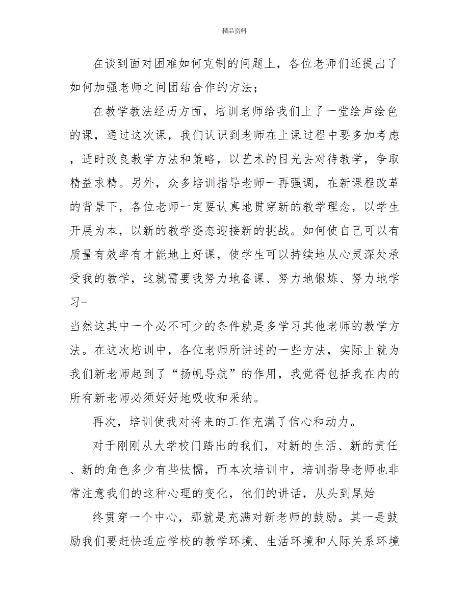 新教师培训总结模板10篇_第3页