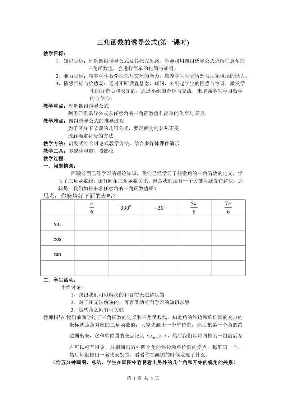 三角函数的诱导公式教案_第1页