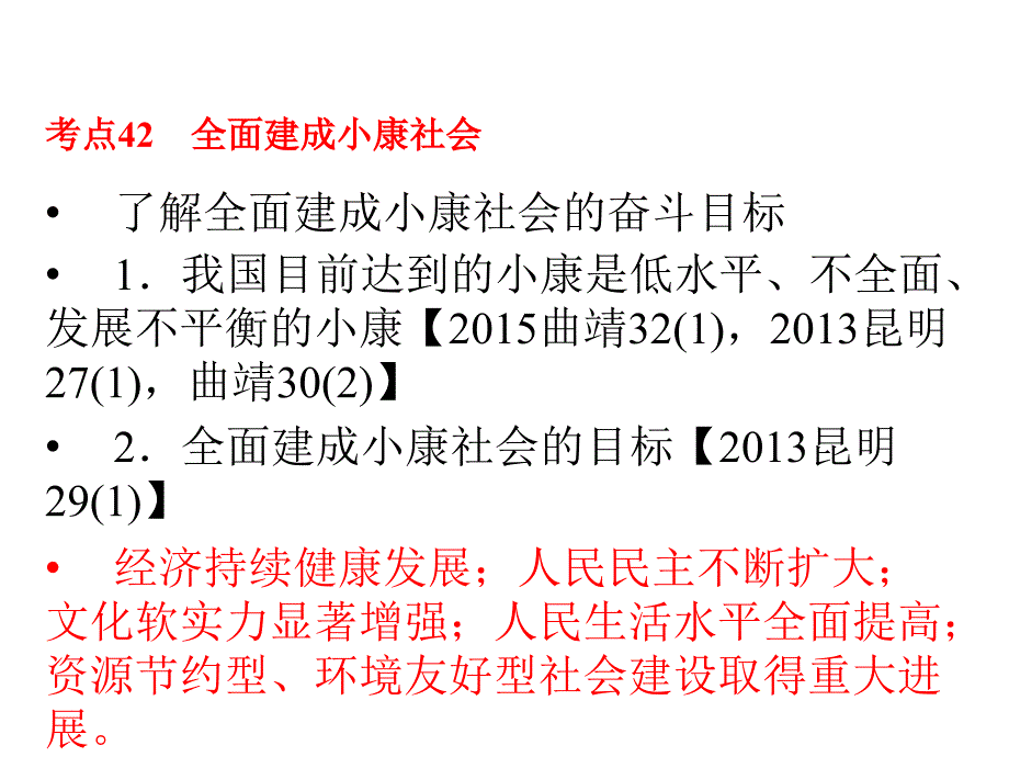 中考新突破（云南版）中考政治 模块三 第二章 认识国情 爱我中华 课时4 全面建成小康社会课件_第3页