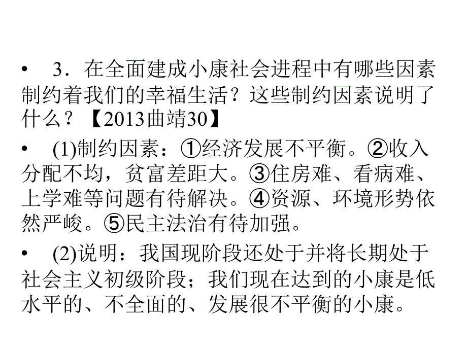 中考新突破（云南版）中考政治 模块三 第二章 认识国情 爱我中华 课时4 全面建成小康社会课件_第4页