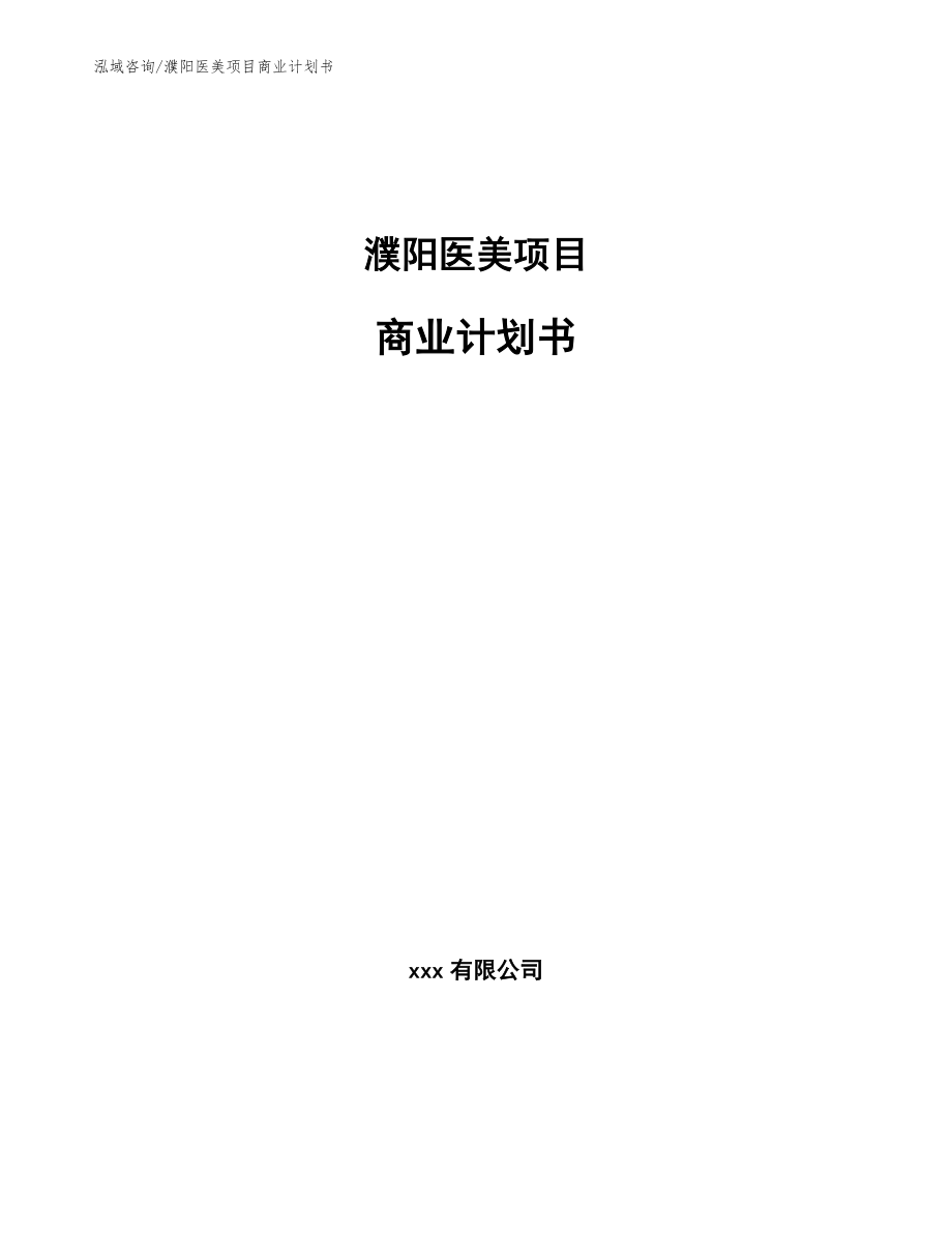 濮阳医美项目商业计划书_模板参考_第1页