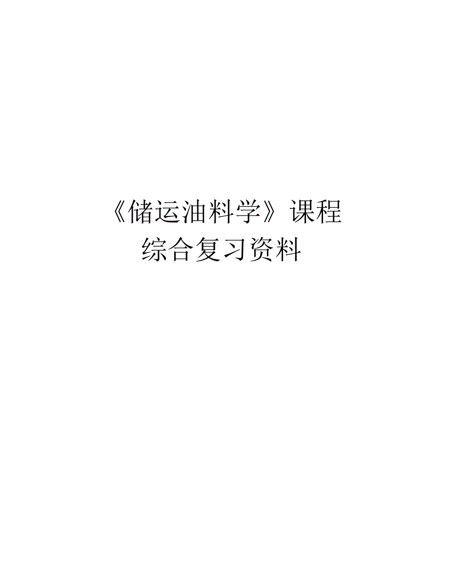 《储运油料学》课程综合复习资料备课讲稿_第1页