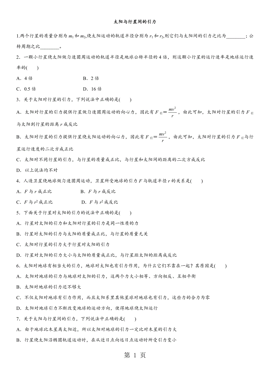 2023年学年广州助力中心高一物理人教版必修课时同步检测 太阳与行星间的引力.docx_第1页