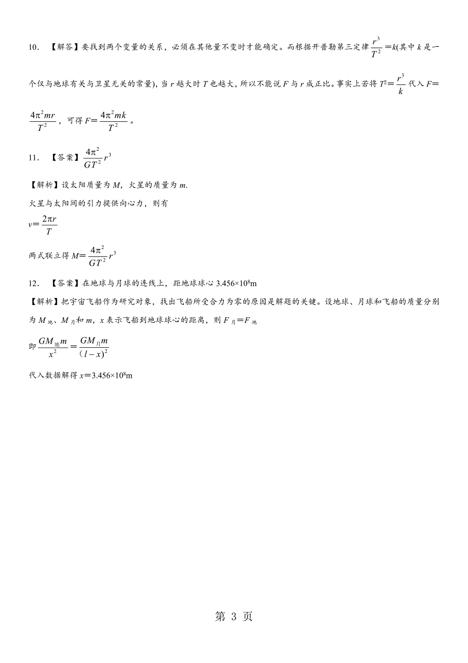 2023年学年广州助力中心高一物理人教版必修课时同步检测 太阳与行星间的引力.docx_第3页