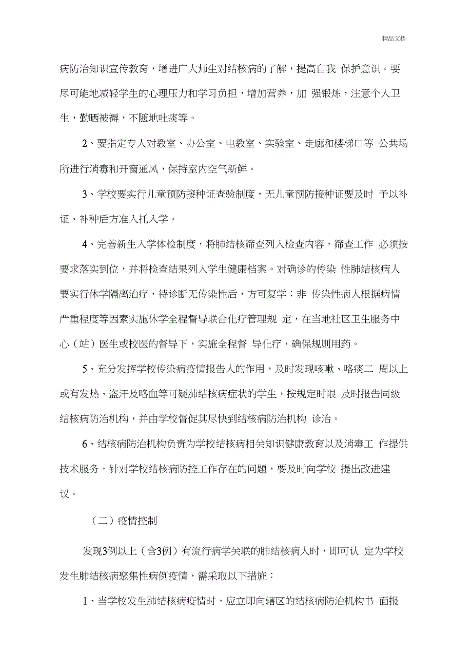 南留中小学在校学生及新生入学结核病筛查制度_第3页