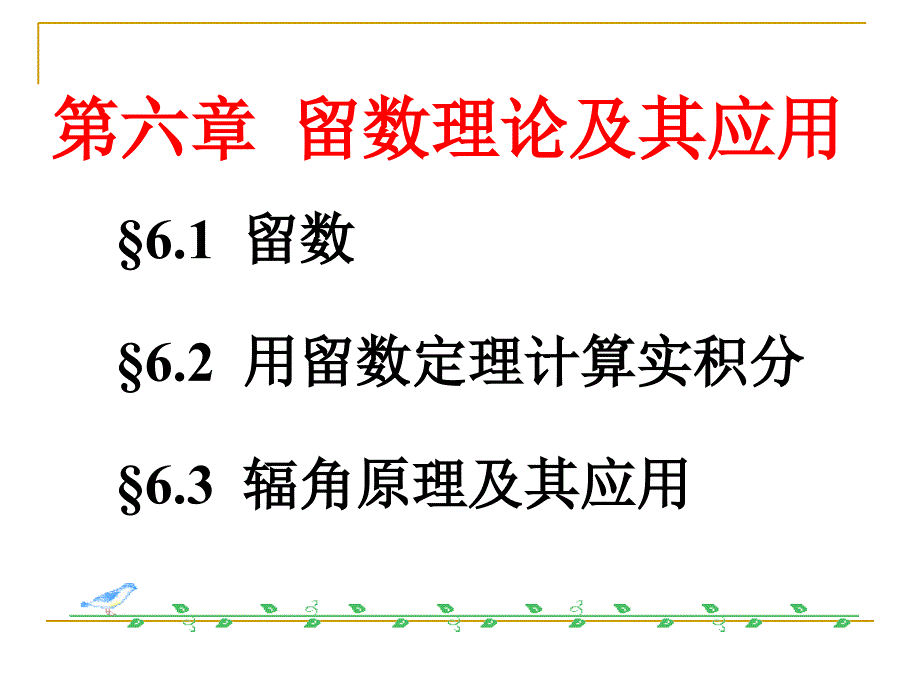 6.1留数的概念及留数的求法课件_第2页