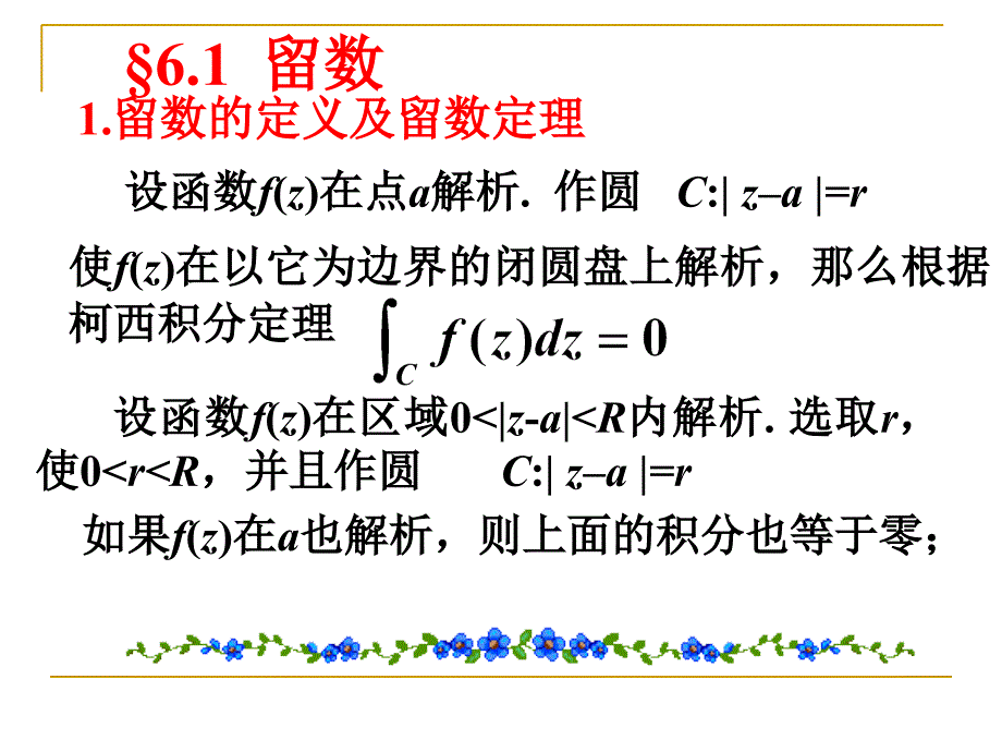 6.1留数的概念及留数的求法课件_第3页