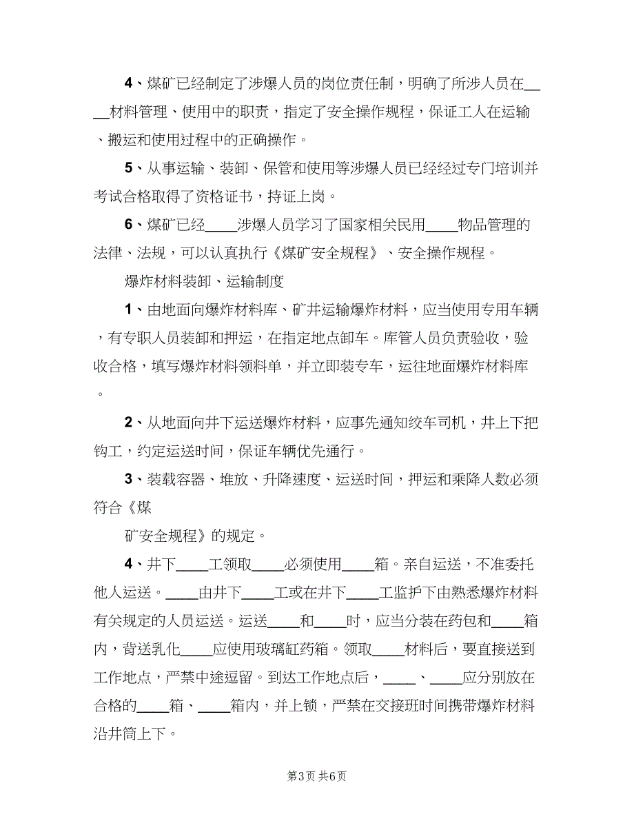 爆破材料爆炸材料丢失和销毁制度（2篇）.doc_第3页