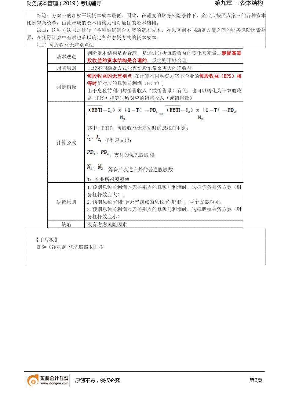 【实用文档】资本结构的影响因素资本结构决策的分析方法_第2页