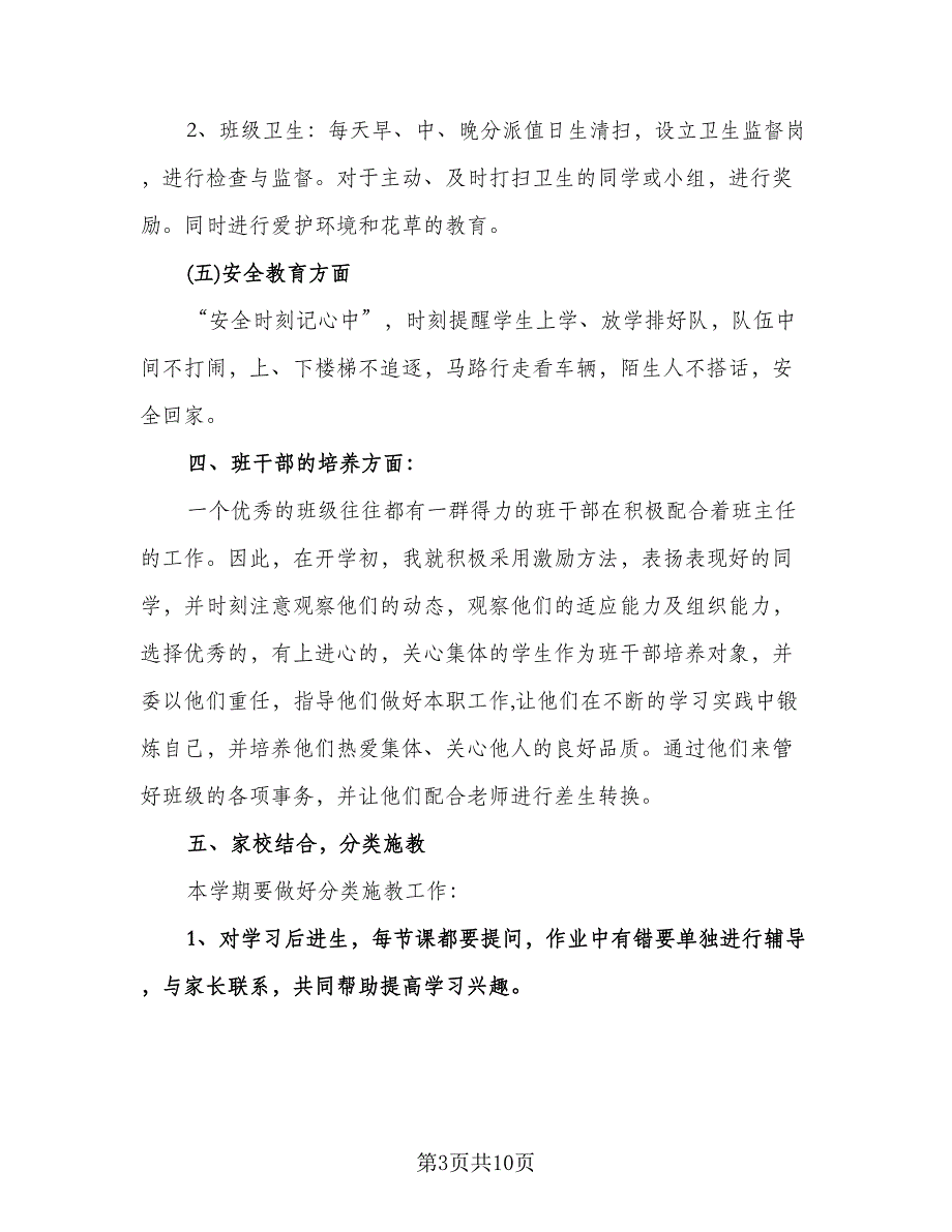 小学学期班务工作计划范本（四篇）.doc_第3页