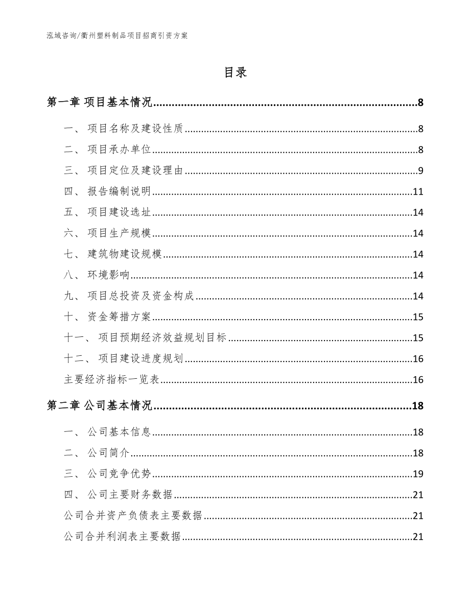 衢州塑料制品项目招商引资方案_模板_第1页