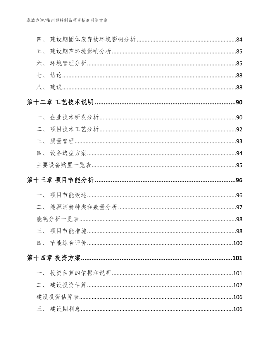 衢州塑料制品项目招商引资方案_模板_第4页