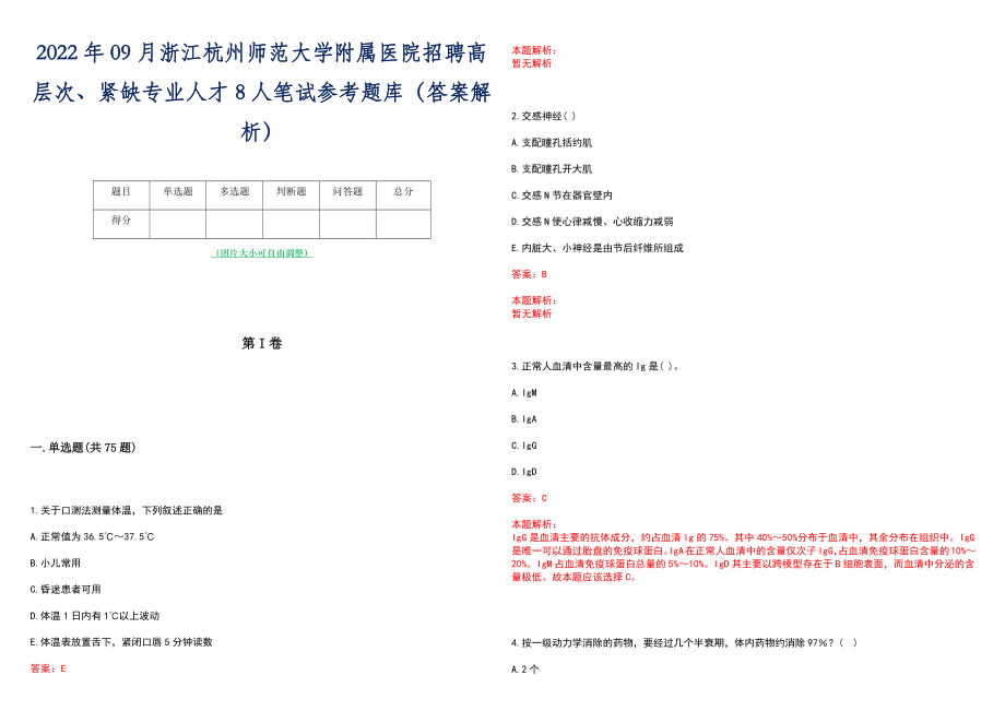 2022年09月浙江杭州师范大学附属医院招聘高层次、紧缺专业人才8人笔试参考题库（答案解析）_第1页