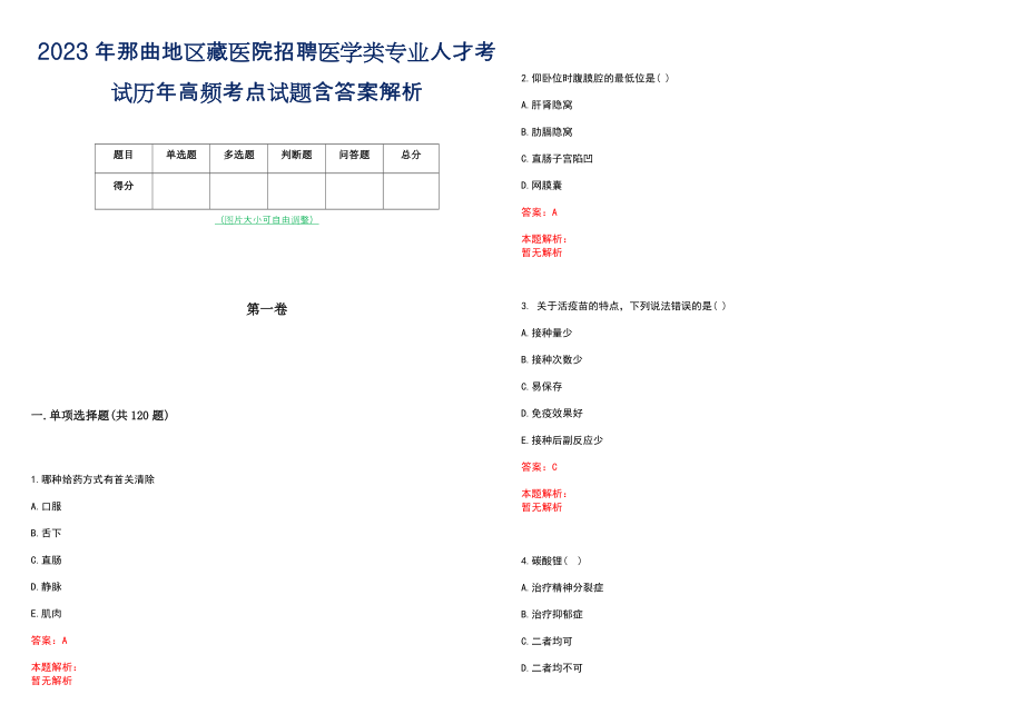 2023年那曲地区藏医院招聘医学类专业人才考试历年高频考点试题含答案解析_第1页