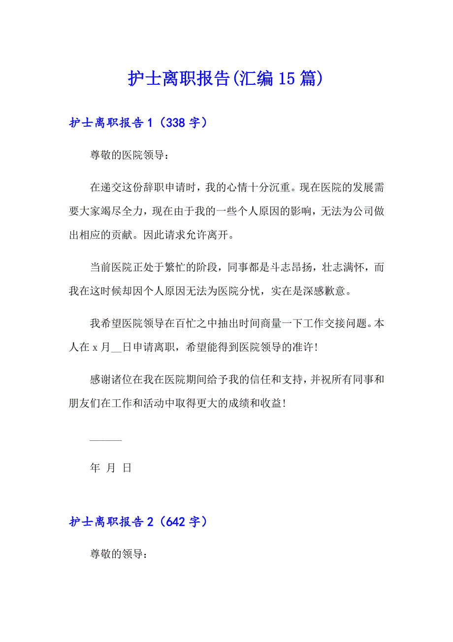 护士离职报告(汇编15篇)（实用）_第1页