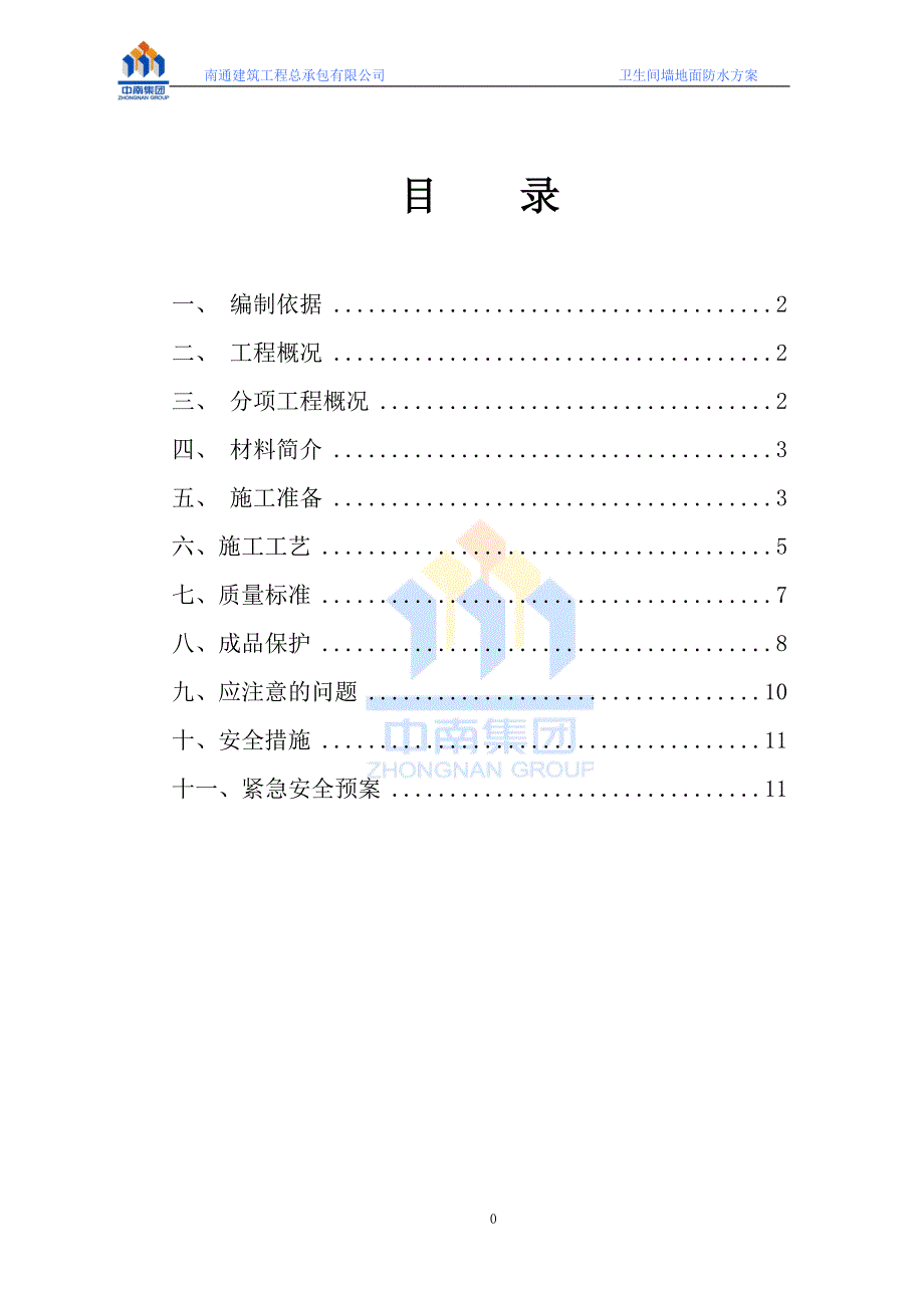 (完整版)卫生间防水施工方案(最精华).doc_第1页