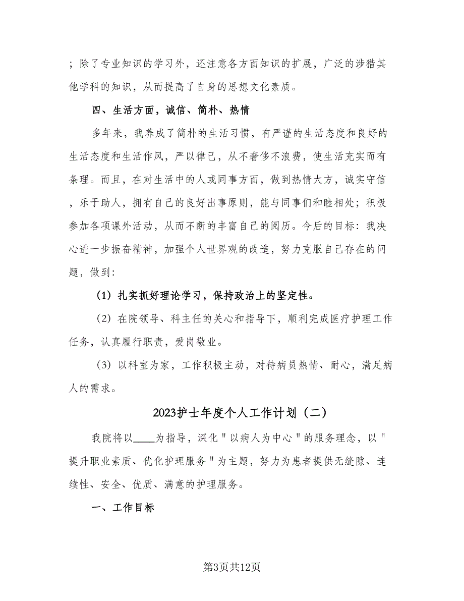 2023护士年度个人工作计划（4篇）_第3页