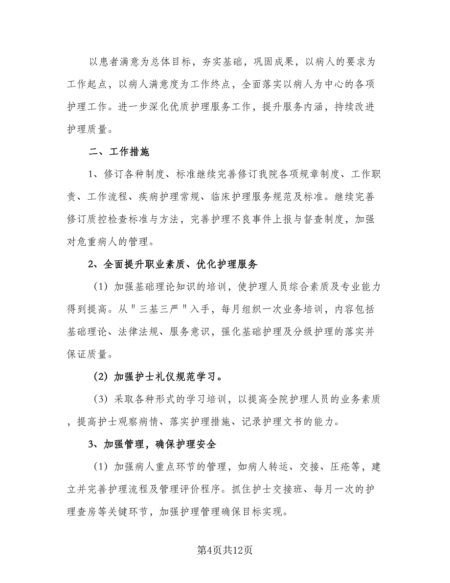 2023护士年度个人工作计划（4篇）_第4页