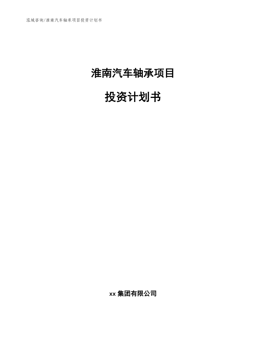 淮南汽车轴承项目投资计划书_参考模板_第1页