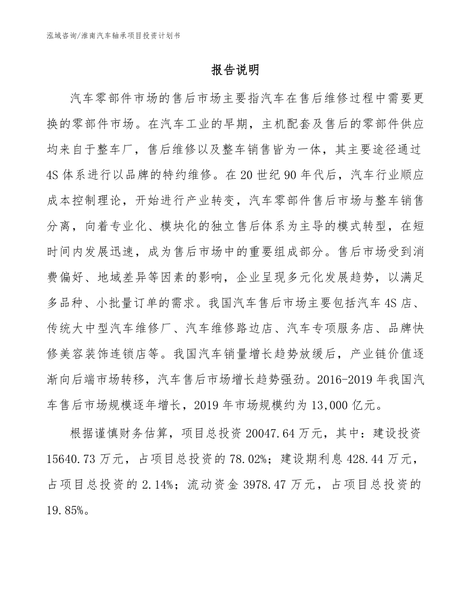 淮南汽车轴承项目投资计划书_参考模板_第2页