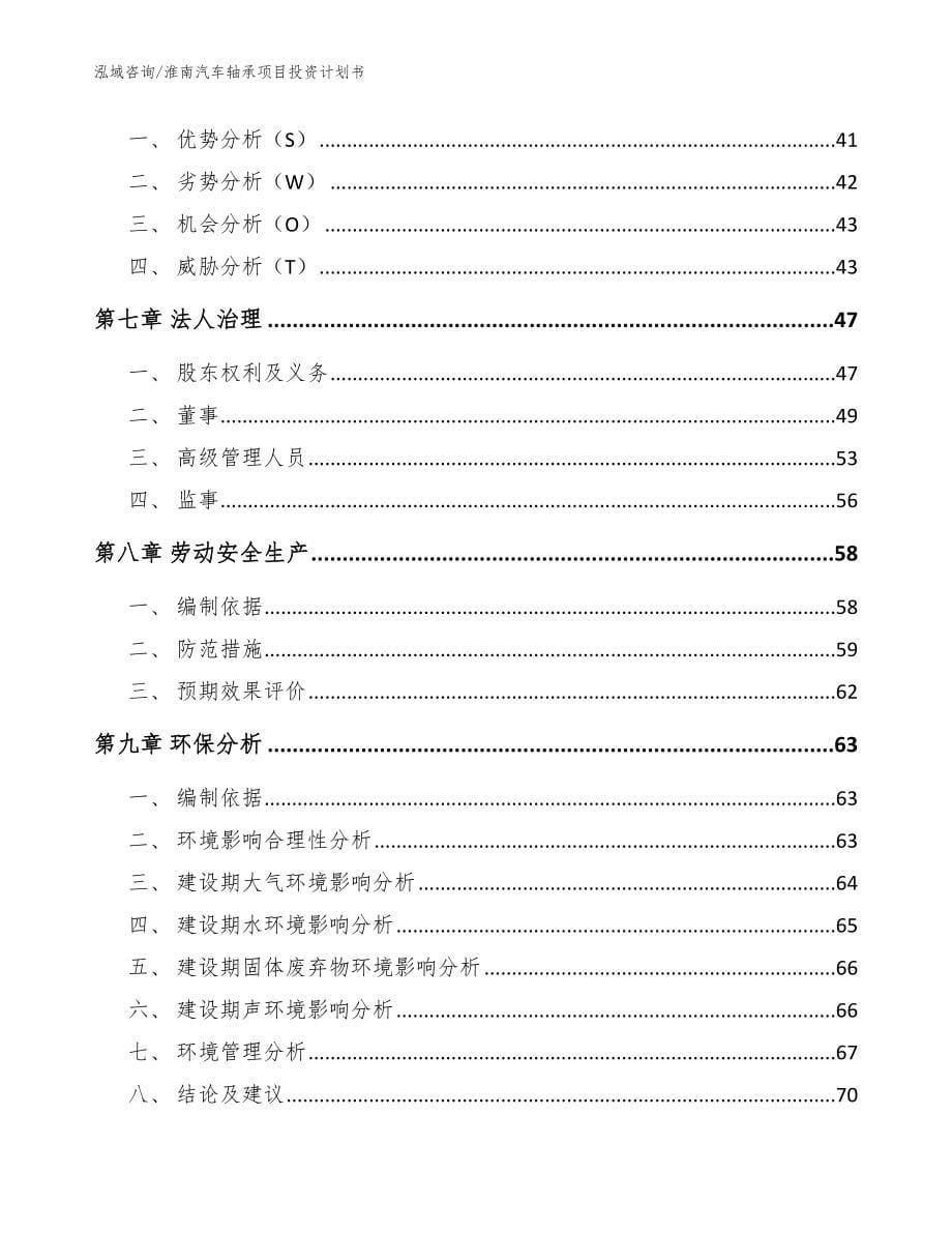 淮南汽车轴承项目投资计划书_参考模板_第5页