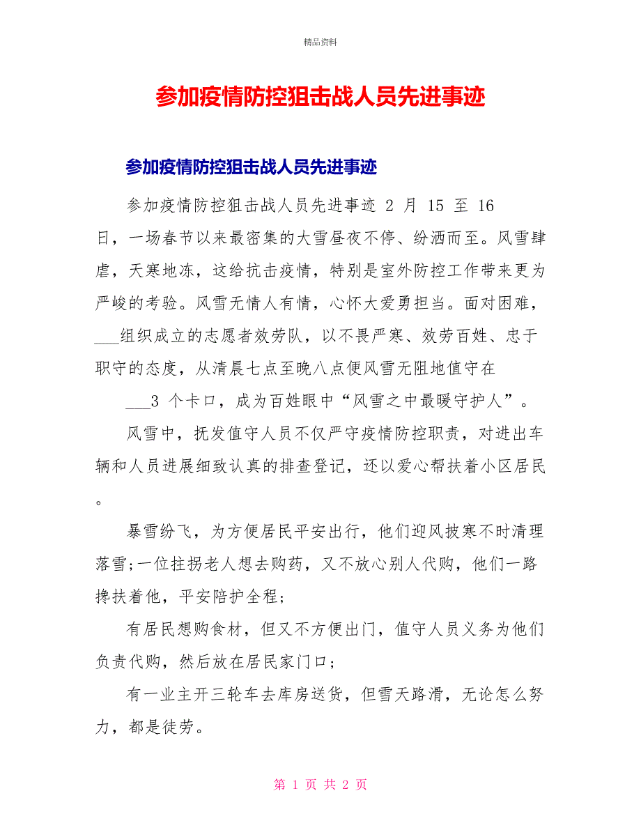 参加疫情防控狙击战人员先进事迹_第1页