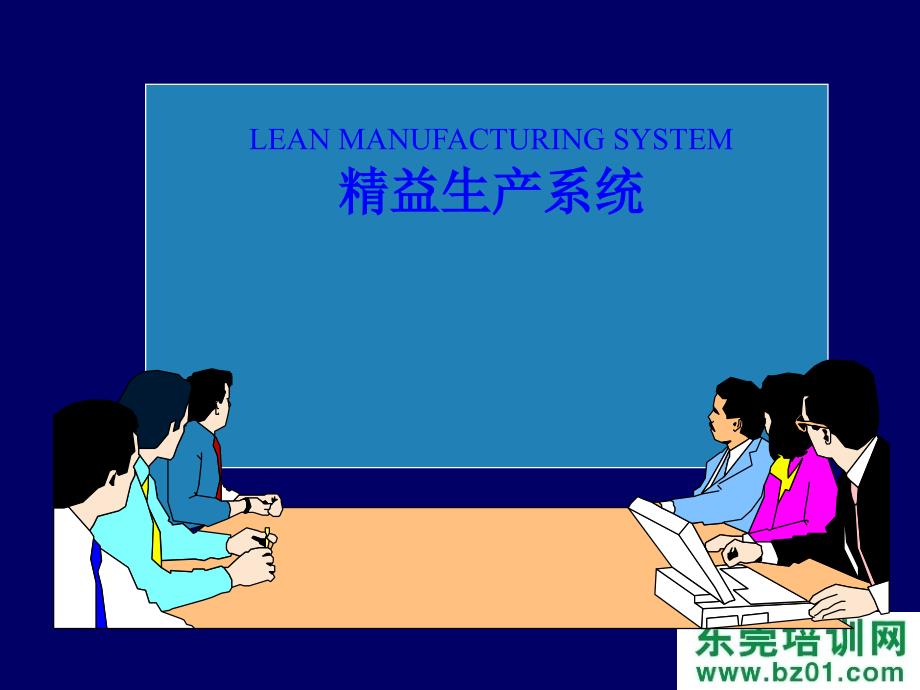 精益生产图示系列系统课件_第1页