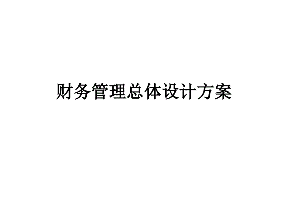 某集团公司管理信息系统财务管理总体设计方案58财务综合_第1页