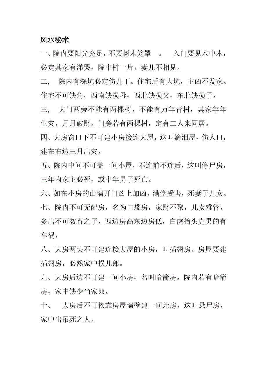 风水秘术知识点梳理汇总_第1页