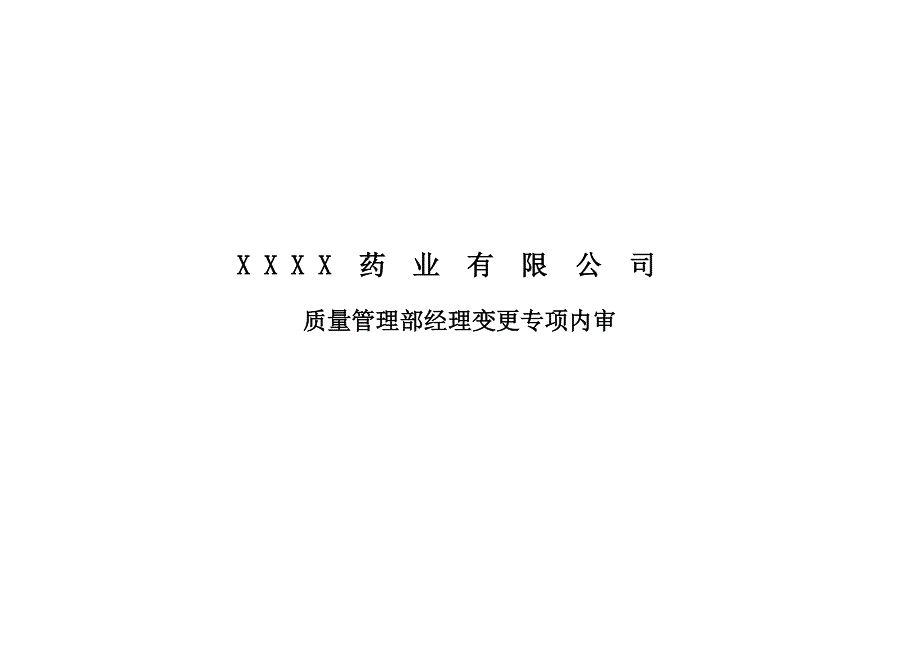 质量管理部经理变更专项内审2015.doc_第1页