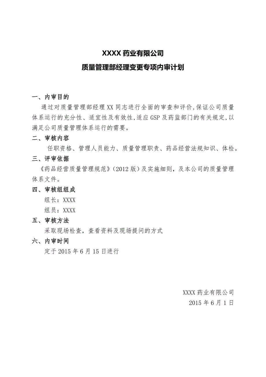 质量管理部经理变更专项内审2015.doc_第3页