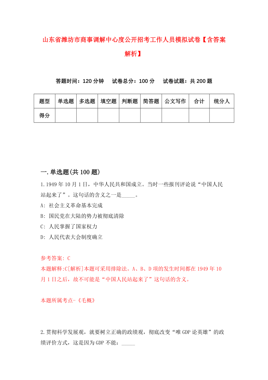 山东省潍坊市商事调解中心度公开招考工作人员模拟试卷【含答案解析】5_第1页