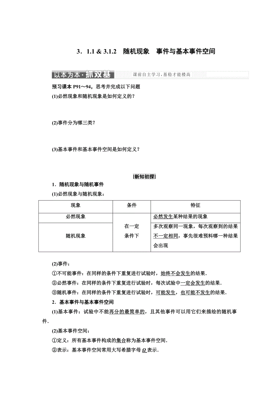 [最新]高中数学人教B版必修3教学案：第三章 3.1 3.1.13.1.2　随机现象　事件与基本事件空间 Word版含解析_第1页