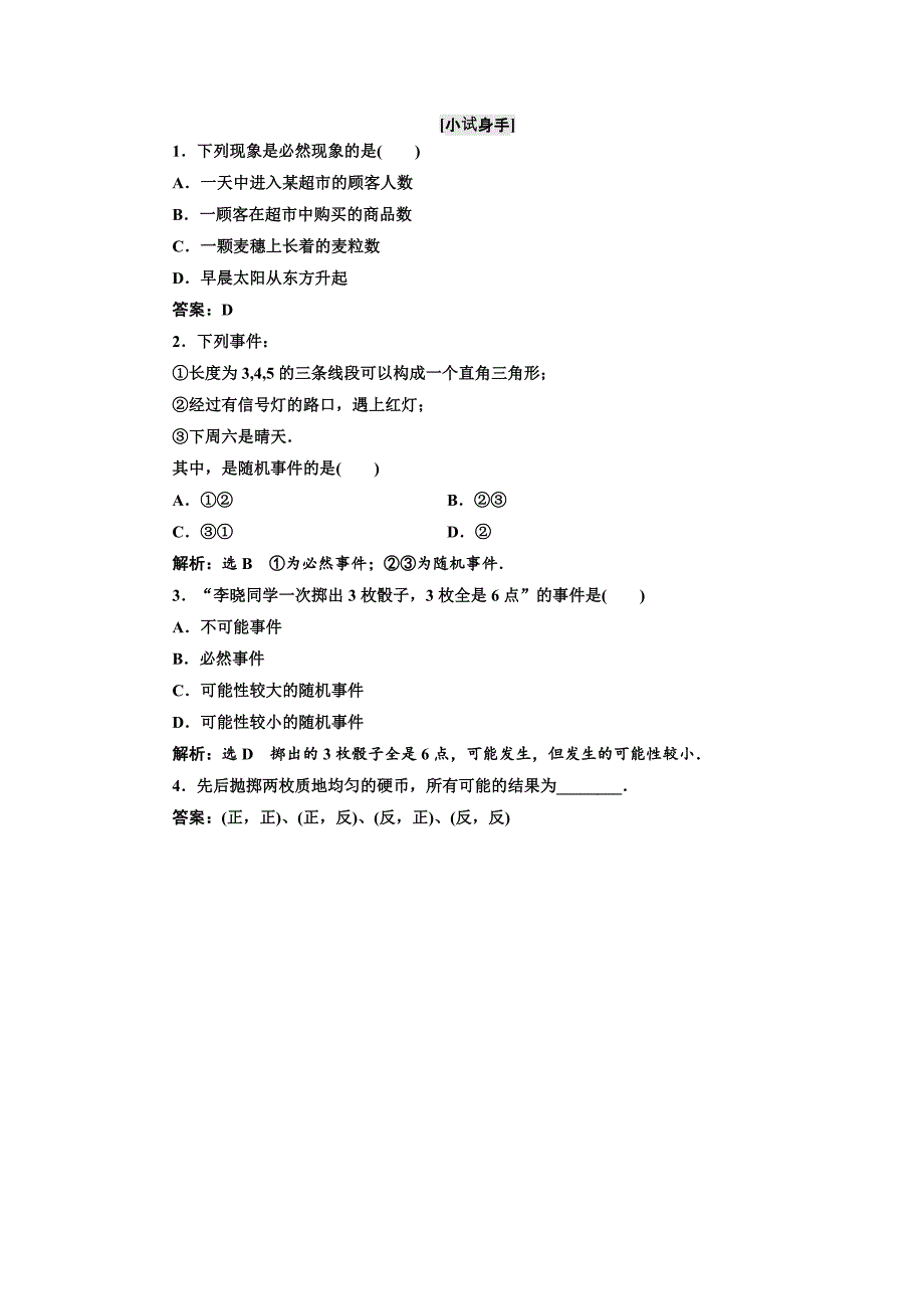 [最新]高中数学人教B版必修3教学案：第三章 3.1 3.1.13.1.2　随机现象　事件与基本事件空间 Word版含解析_第2页