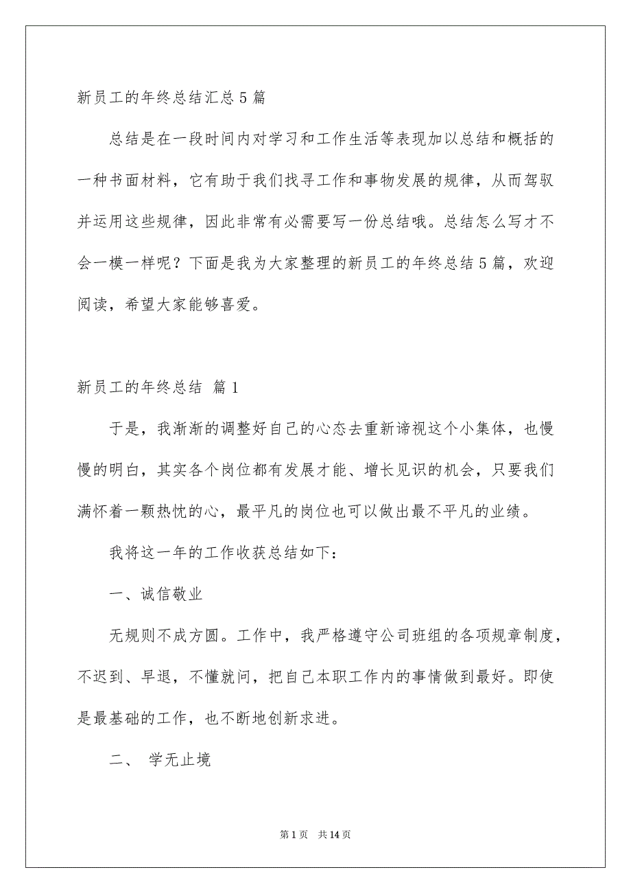 新员工的年终总结汇总5篇_第1页