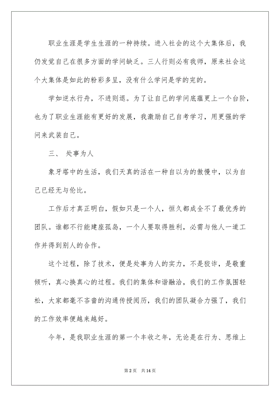 新员工的年终总结汇总5篇_第2页