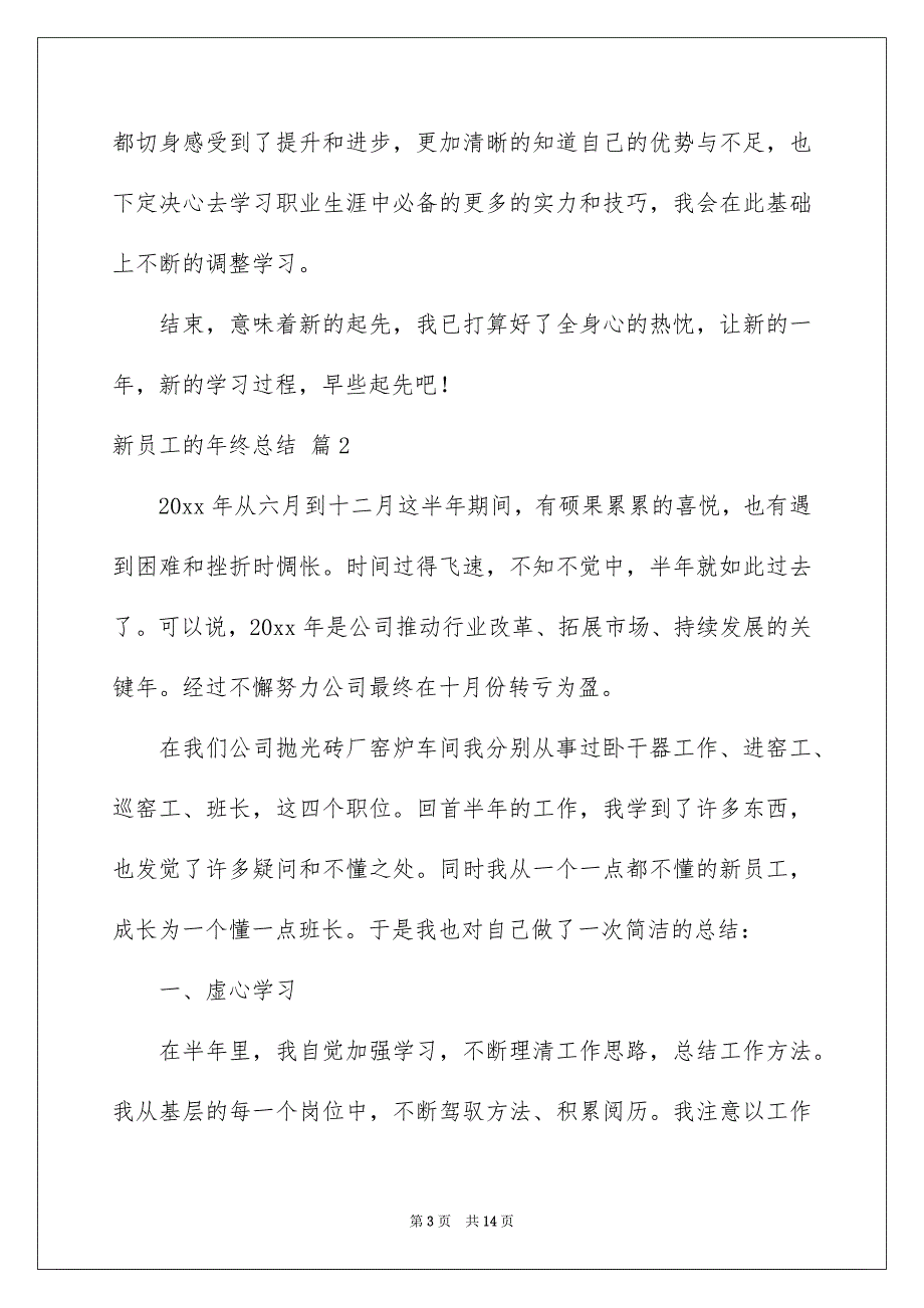 新员工的年终总结汇总5篇_第3页