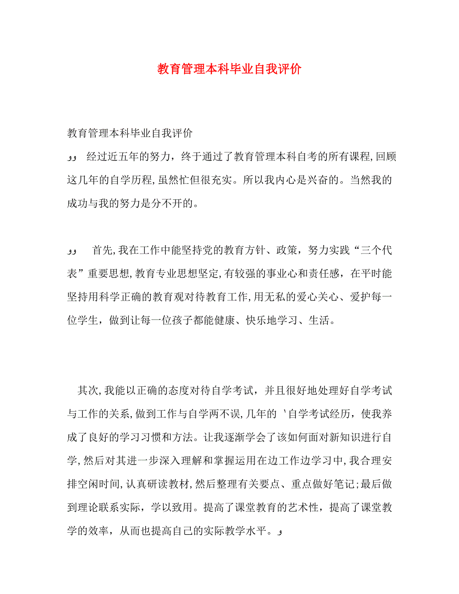 教育管理本科毕业自我评价_第1页