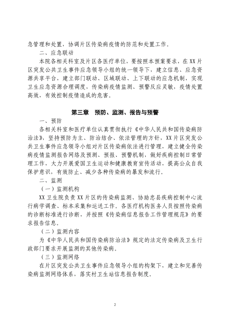 关于乡镇卫生院突发重大传染病疫情应急预案_第2页