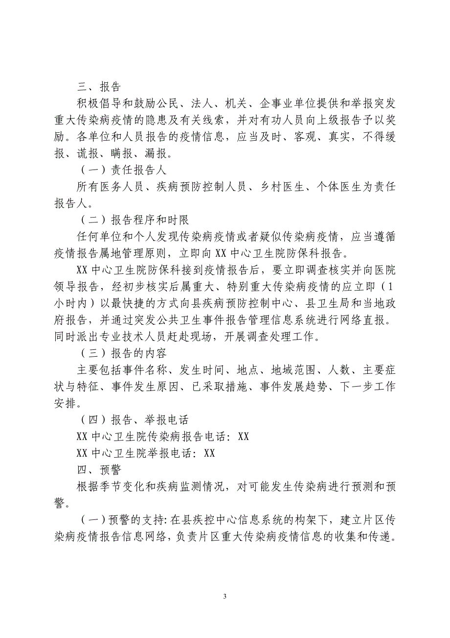 关于乡镇卫生院突发重大传染病疫情应急预案_第3页