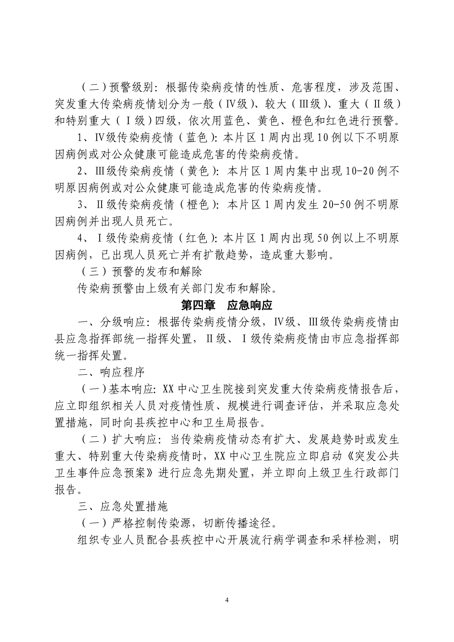 关于乡镇卫生院突发重大传染病疫情应急预案_第4页