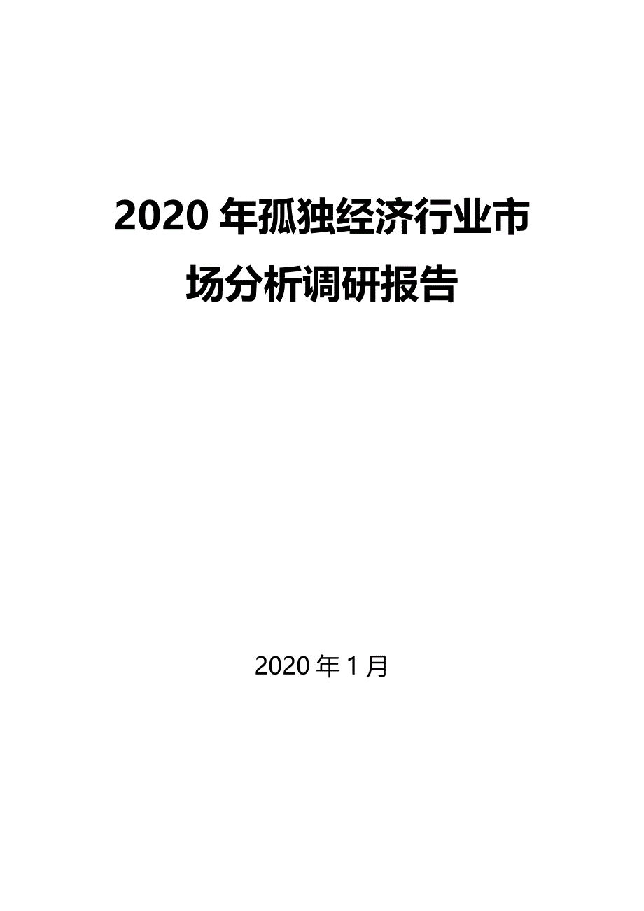 2020年孤独经济行业市场分析调研报告_第1页