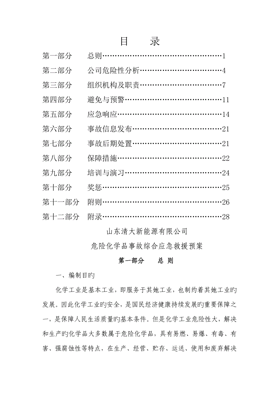 应急全新预案综合_第2页