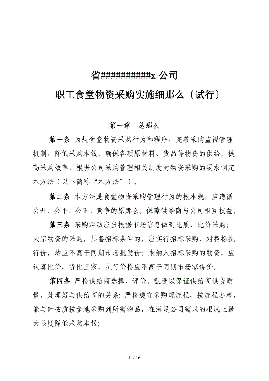 食堂物资采购管理办法005_第1页