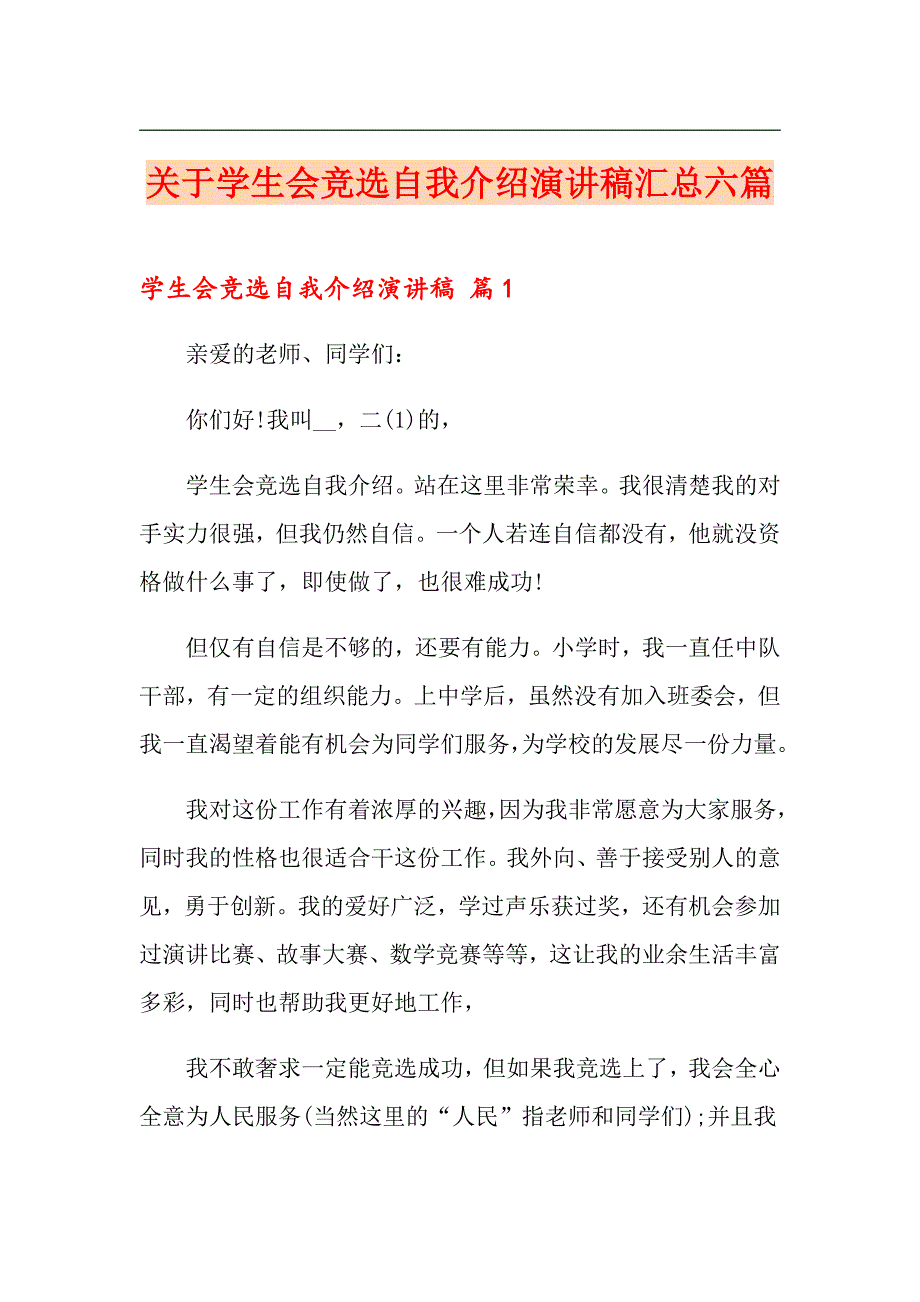 关于学生会竞选自我介绍演讲稿汇总六篇_第1页