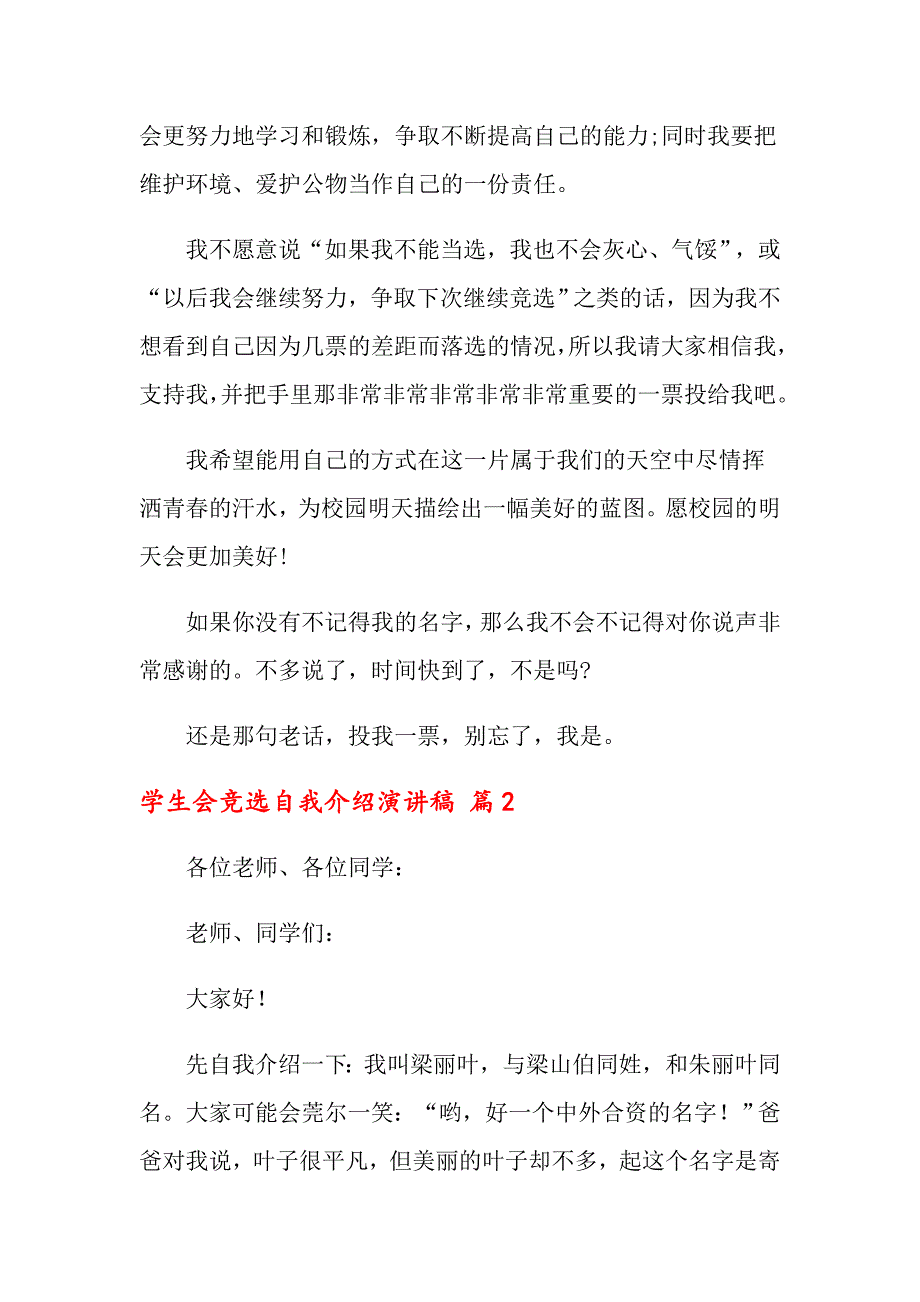 关于学生会竞选自我介绍演讲稿汇总六篇_第2页