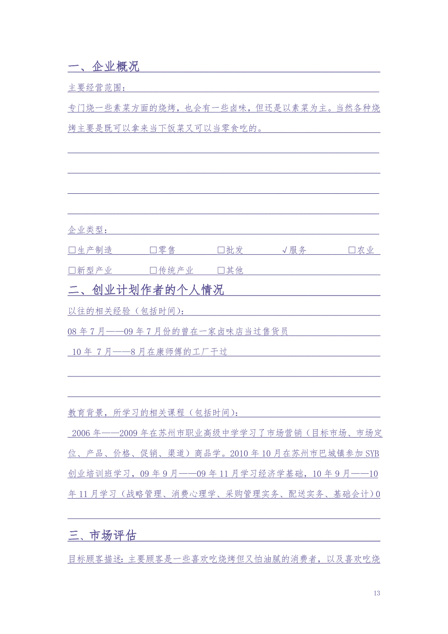 烧烤店创业计划书 (3)（天选打工人）.docx_第2页