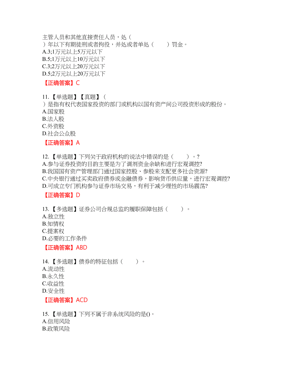 证券从业《证券投资顾问》资格考试内容及模拟押密卷含答案参考10_第3页